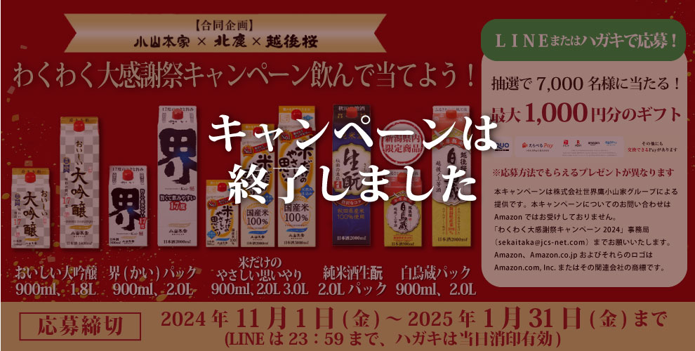 越後桜酒造わくわく大感謝祭キャンペーン