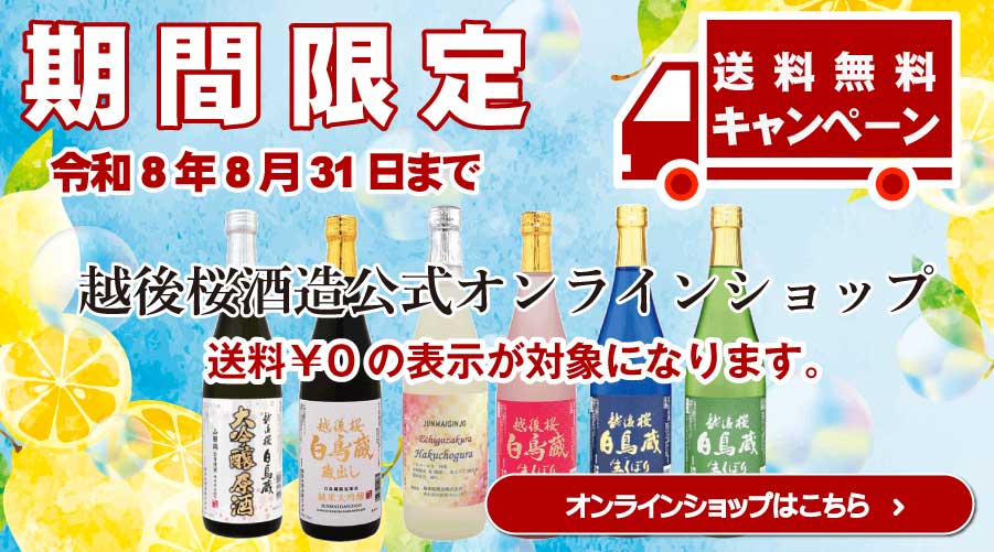 越後桜酒造公式オンラインショップ