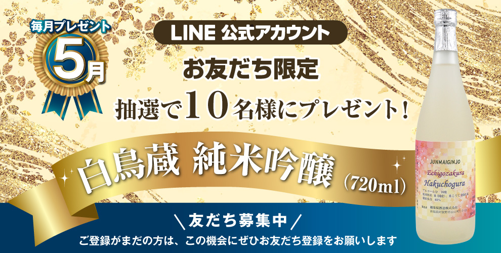 越後桜酒造オンラインショップセール