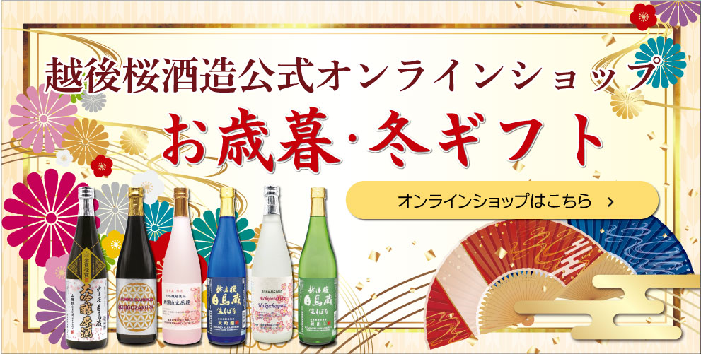 越後桜酒造公式オンラインショップ